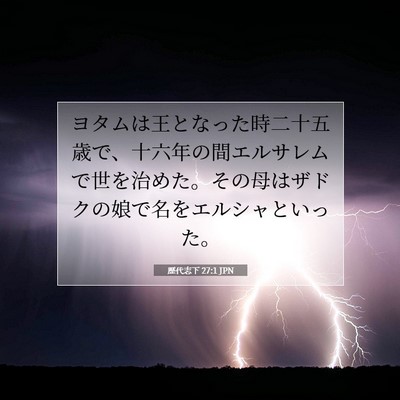 歴代志下 27:1 JPN 聖書の一節の画像