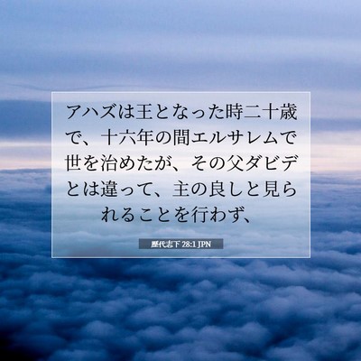 歴代志下 28:1 聖書の一節の解説