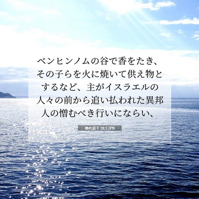 歴代志下 28:3 聖書の一節の解説