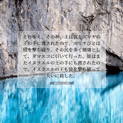 歴代志下 28:5 聖書の一節の解説