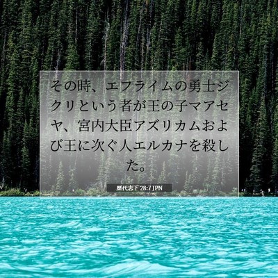 歴代志下 28:7 聖書の一節の解説