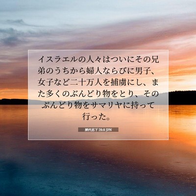 歴代志下 28:8 聖書の一節の解説