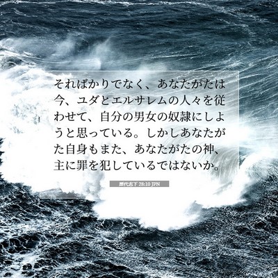 歴代志下 28:10 聖書の一節の解説