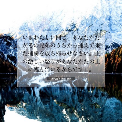 歴代志下 28:11 聖書の一節の解説