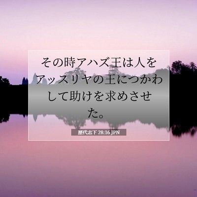 歴代志下 28:16 聖書の一節の解説
