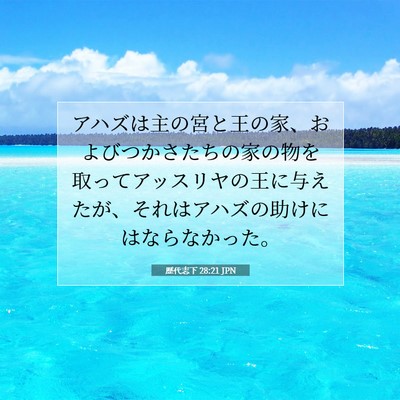 歴代志下 28:21 聖書の一節の解説
