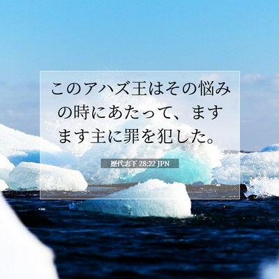 歴代志下 28:22 聖書の一節の解説