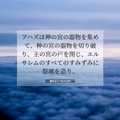 歴代志下 28:24 聖書の一節の解説