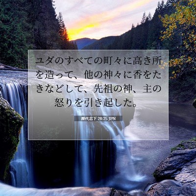 歴代志下 28:25 聖書の一節の解説
