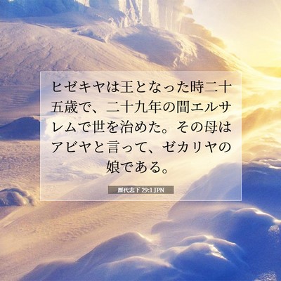 歴代志下 29:1 聖書の一節の解説