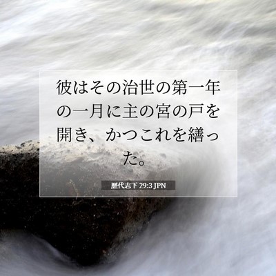 歴代志下 29:3 聖書の一節の解説