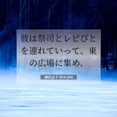 歴代志下 29:4 聖書の一節の解説