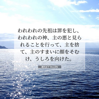 歴代志下 29:6 聖書の一節の解説