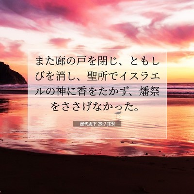 歴代志下 29:7 聖書の一節の解説