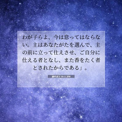 歴代志下 29:11 聖書の一節の解説