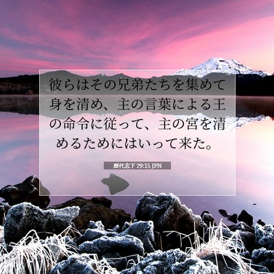 歴代志下 29:15 聖書の一節の解説