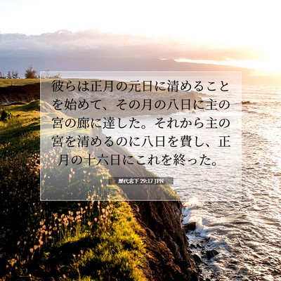 歴代志下 29:17 聖書の一節の解説