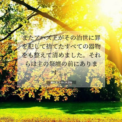 歴代志下 29:19 聖書の一節の解説