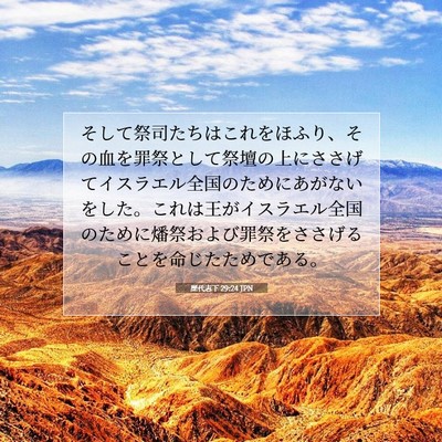 歴代志下 29:24 聖書の一節の解説