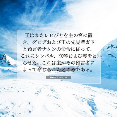 歴代志下 29:25 JPN 聖書の一節の画像