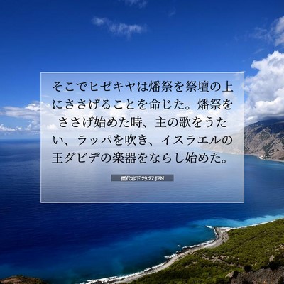 歴代志下 29:27 聖書の一節の解説