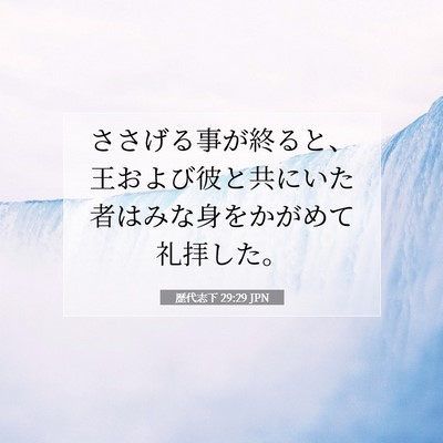 歴代志下 29:29 聖書の一節の解説