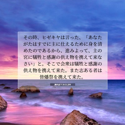 歴代志下 29:31 聖書の一節の解説