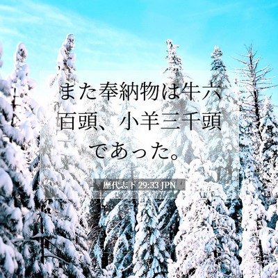 歴代志下 29:33 聖書の一節の解説