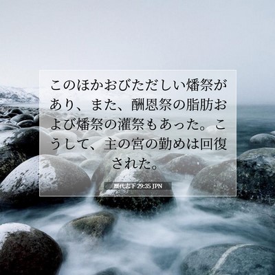 歴代志下 29:35 聖書の一節の解説