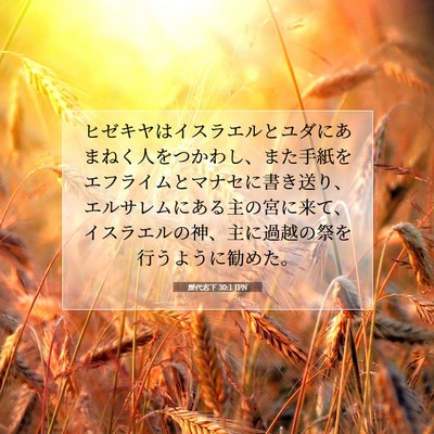 歴代志下 30:1 JPN 聖書の一節の画像
