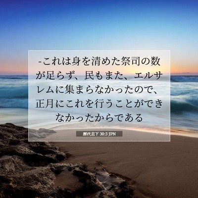 歴代志下 30:3 聖書の一節の解説