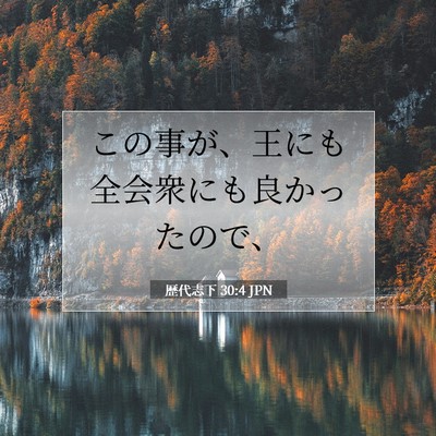 歴代志下 30:4 聖書の一節の解説