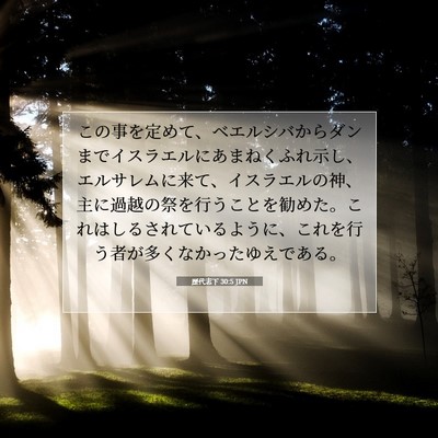 歴代志下 30:5 JPN 聖書の一節の画像