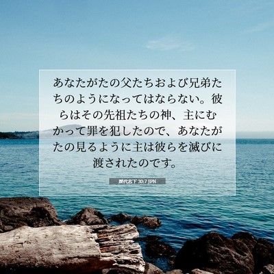 歴代志下 30:7 聖書の一節の解説