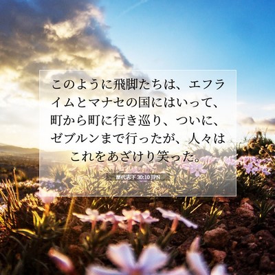 歴代志下 30:10 聖書の一節の解説