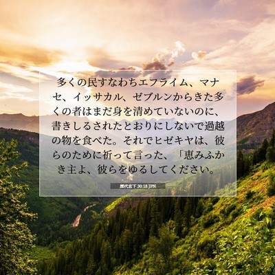 歴代志下 30:18 聖書の一節の解説