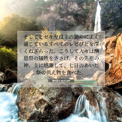 歴代志下 30:22 聖書の一節の解説