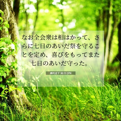 歴代志下 30:23 聖書の一節の解説