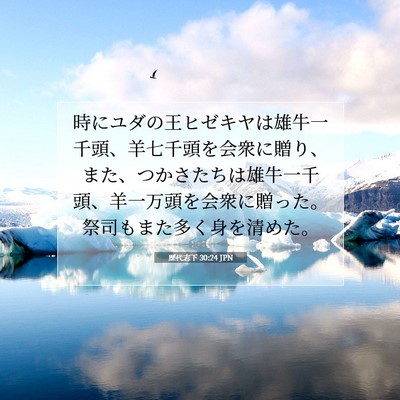 歴代志下 30:24 聖書の一節の解説