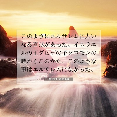 歴代志下 30:26 聖書の一節の解説