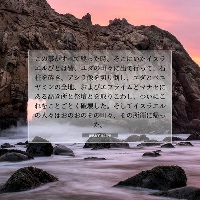 歴代志下 31:1 JPN 聖書の一節の画像
