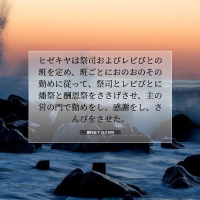 歴代志下 31:2 JPN 聖書の一節の画像