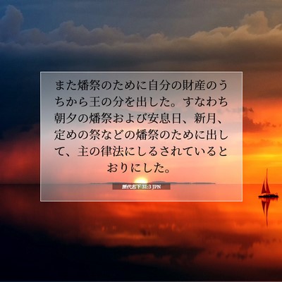 歴代志下 31:3 聖書の一節の解説