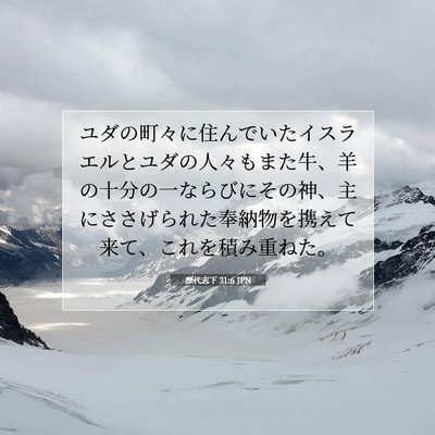 歴代志下 31:6 聖書の一節の解説