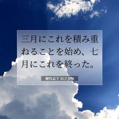 歴代志下 31:7 聖書の一節の解説