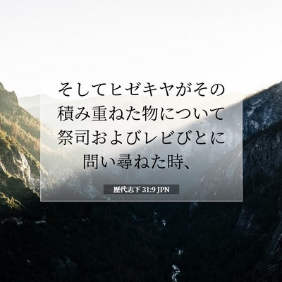 歴代志下 31:9 聖書の一節の解説