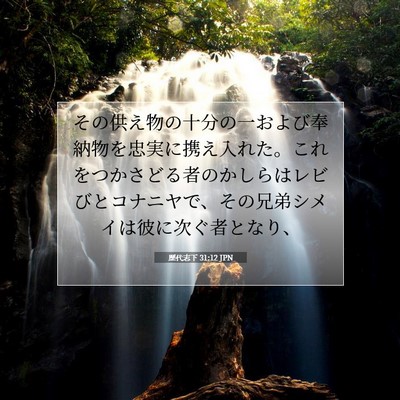 歴代志下 31:12 聖書の一節の解説