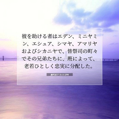 歴代志下 31:15 聖書の一節の解説