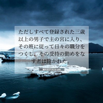 歴代志下 31:16 聖書の一節の解説
