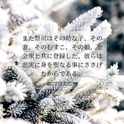 歴代志下 31:18 聖書の一節の解説